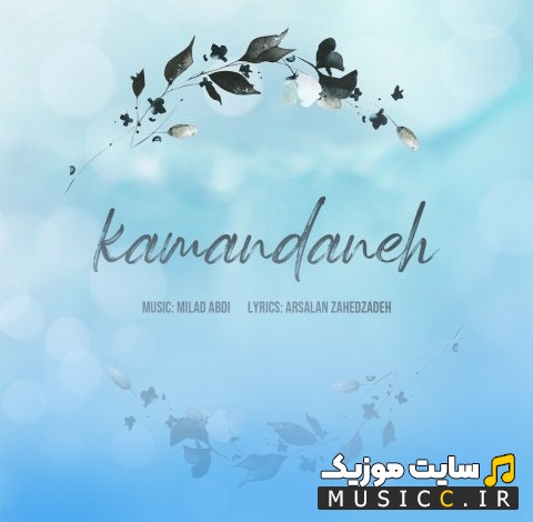 دانلود اهنگ کمندانه با صدای میلاد عبدی 《Kamandaneh - Milad Abdi》 + متن کامل
